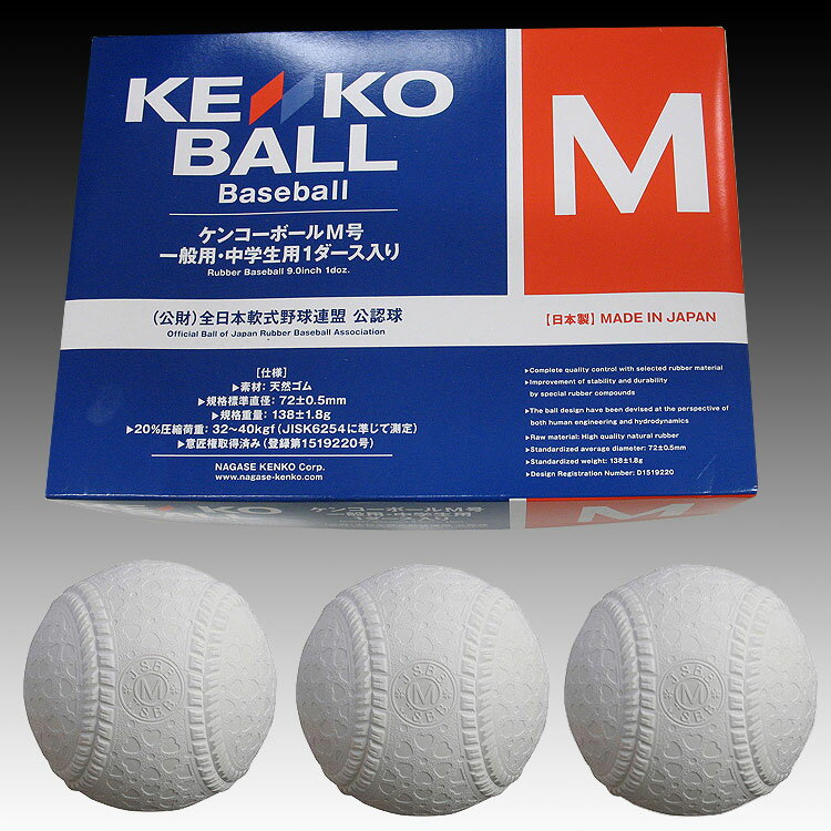 Aランク NAGASE KENKO ナガセケンコー 軟式野球 ボール M号球 6ダース