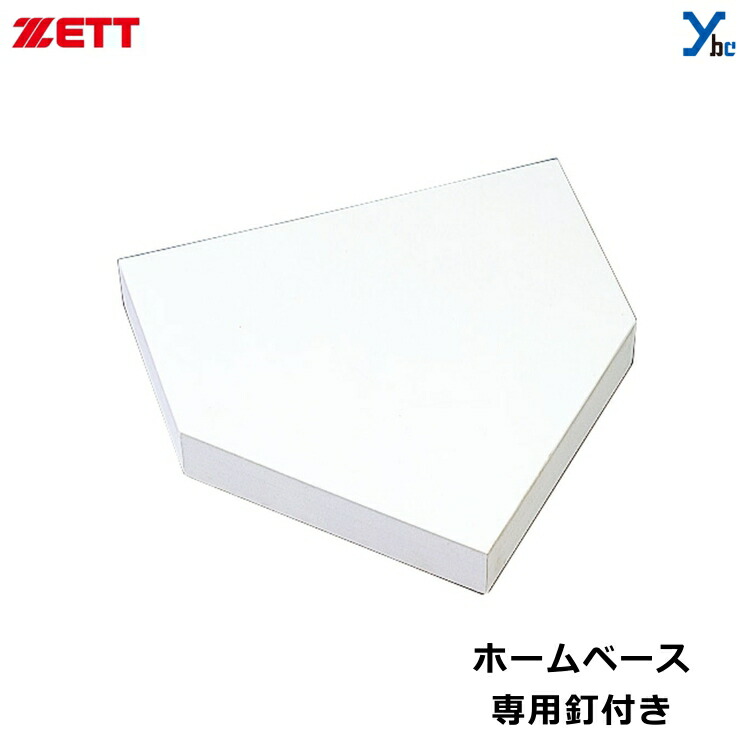 新品本物 楽天市場 ゼット Zett ホームベース 専用釘付き Zbv17b 硬式 軟式 ソフトボール 高校 ベースボールショップｙｂｃ 即日出荷 Lexusoman Com