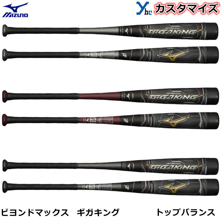 熱い販売 MIZUNO ビヨンドマックスギガキング02 84cm 軟式バット