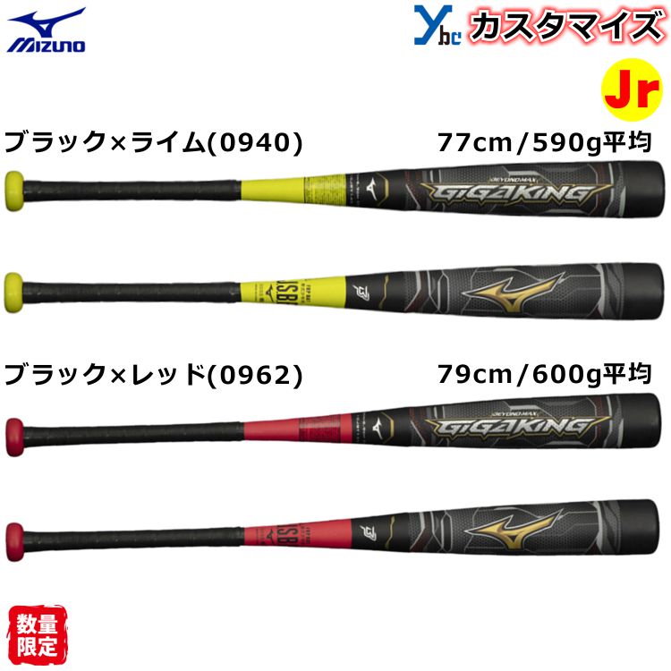 楽天市場 少年軟式バット ギガキング 限定 ミズノ Mizuno ビヨンドマックス ギガキング Frp製 Gigaking 1cjby145 ジュニア用 オリジナル 少年用 トップバランス J球対応 野球 バット ベースボールショップｙｂｃ