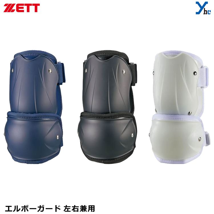 ZETT 野球 エルボーガード 打者用 防具 BLL2082 打者用プロテクター 艶消し ブラック ホワイト ネイビー 左右兼用 プレゼント
