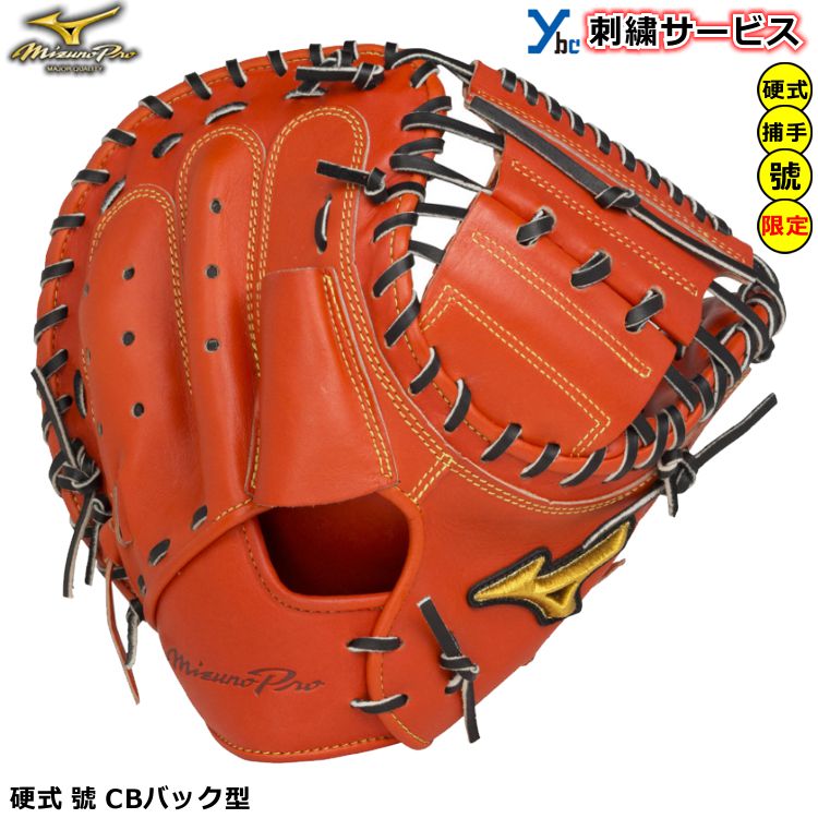 驚きの値段で】 ミズノプロ 硬式用グラブ 號SAKEBI 新形状ミット 捕手