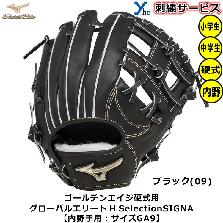 お買得！】 ミズノ ゴールデンエイジ グローバルエリート H SelectionSIGNA 野球 硬式用グラブ サイズGA9 1AJGA27413  小学生 中学生 2022 ybc fucoa.cl