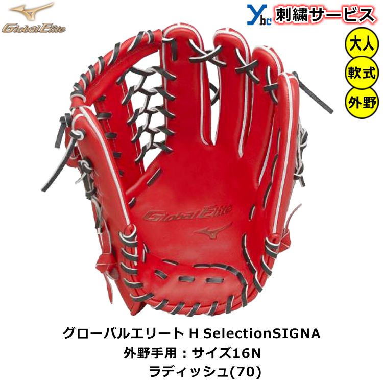 最大75％オフ！ ミズノ グローバルエリート H SelectionSIGNA 野球 軟式用グラブ サイズ16N 1AJGR27407 高校 大学生  一般 2022 ybc fucoa.cl