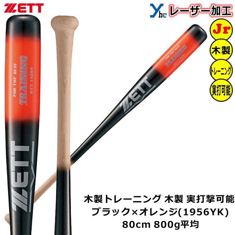 当店一番人気 ゼット Zett 野球 ソフトボール 木製 少年用 トレーニングバット 素振り 実打可能 80cm 800g平均 Btt 22aw Ybc Somaticaeducar Com Br