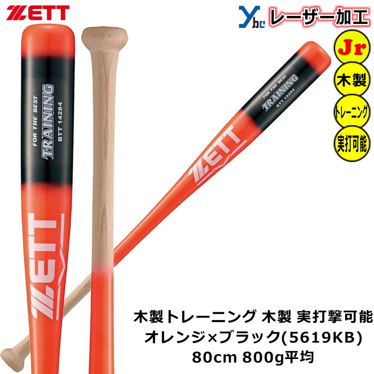 当店一番人気 ゼット ZETT 野球 ソフトボール 木製 少年用 トレーニングバット 素振り 実打可能 80cm 800g平均 BTT74280  2022AW ybc somaticaeducar.com.br