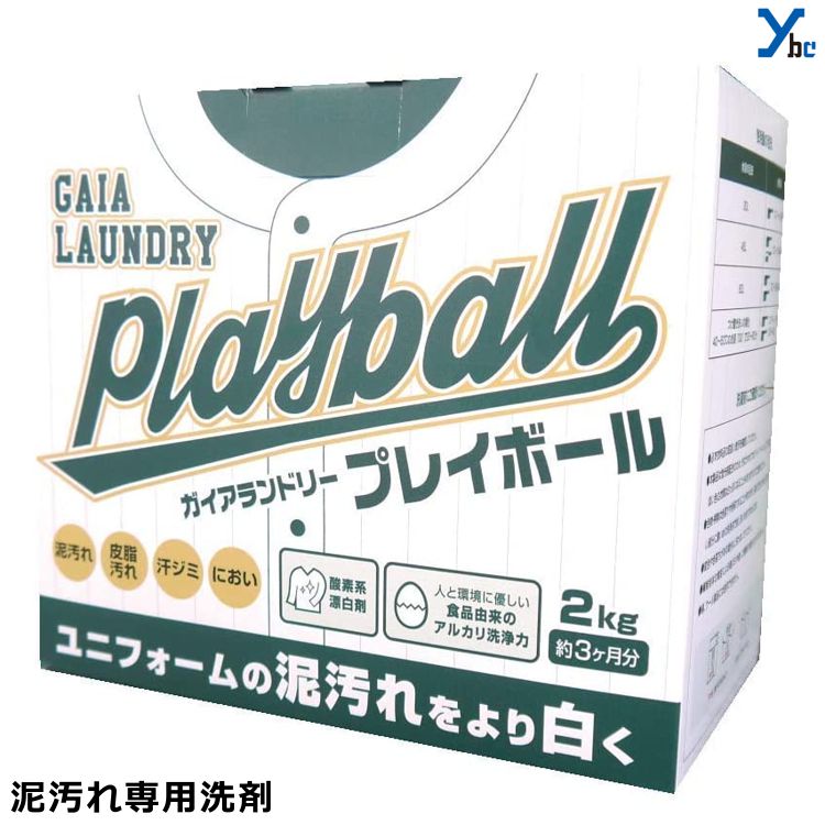 野球 洗剤 泥汚れ洗剤 粉末洗剤 泥よごれ ガイアランドリー プレイボール 2kg 野球 ユニフォーム 洗濯 粉洗剤 つけ置き 脱臭 プレゼント画像