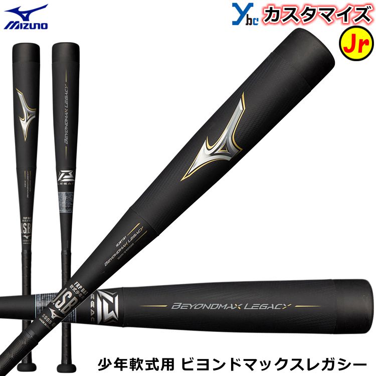 0円 最新人気 ミズノ mizuno 野球 バット 1CJBY161 ジュニア用 ビヨンドマックス レガシー 少年用 J号球対応 専用ケース付き カスタマイズ クリスマス プレゼント 記念品 贈り物