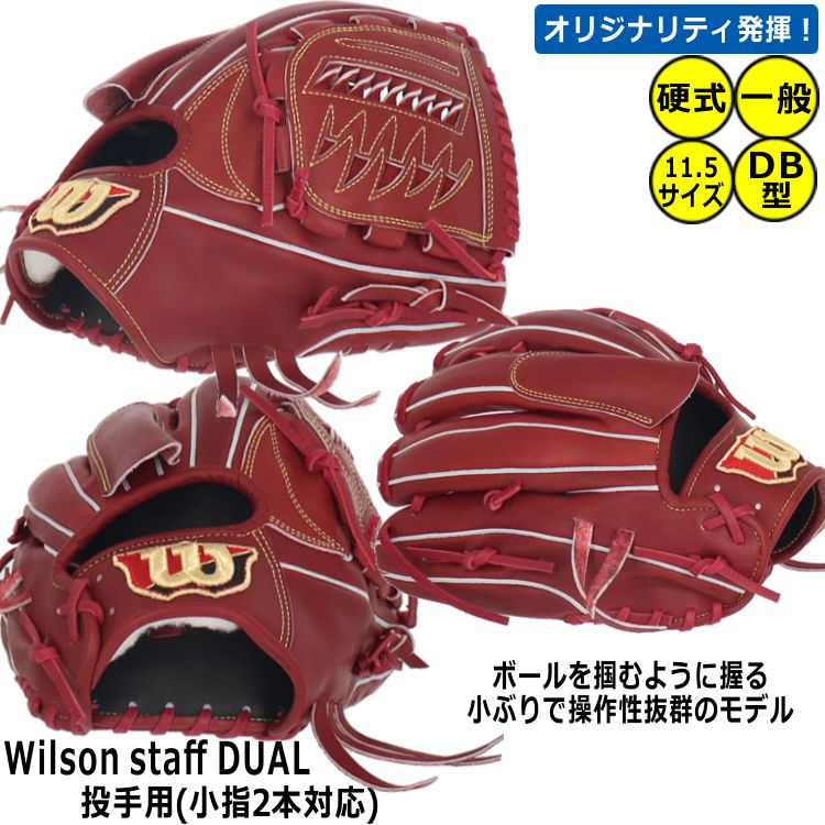 グローブ・ミット Wilson STAFF DUAL 投手用D1型 硬式野球グローブ 右