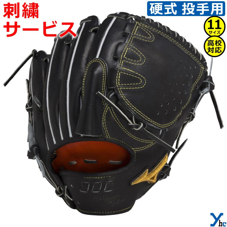 楽天市場】野球 グローブ 硬式 投手 刺繍サービス ミズノプロ