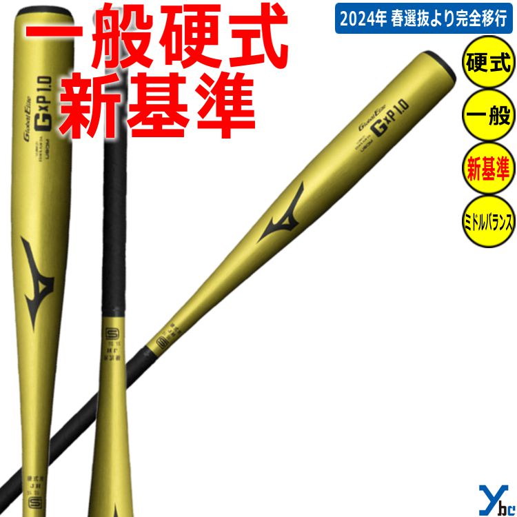 楽天市場】ミズノ グローバルエリート 硬式バット 新基準対応