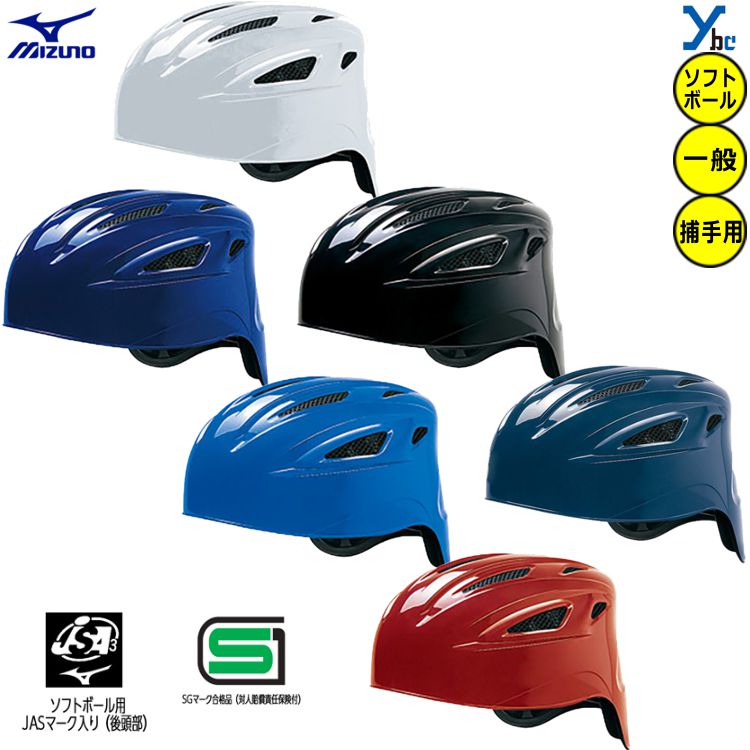 野球 ミズノ mizuno ソフトボール用 キャッチャー用 ヘルメット 捕手用 ソフトボール用キャッチャー用品 ギア 1DJHC311 2023 ybc プレゼント