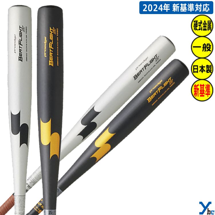 新基準　SSK proedge BEATFLIGHT ST 83cm 楽天市場】【2024新基準対応】SSK 硬式 金属バット ビート