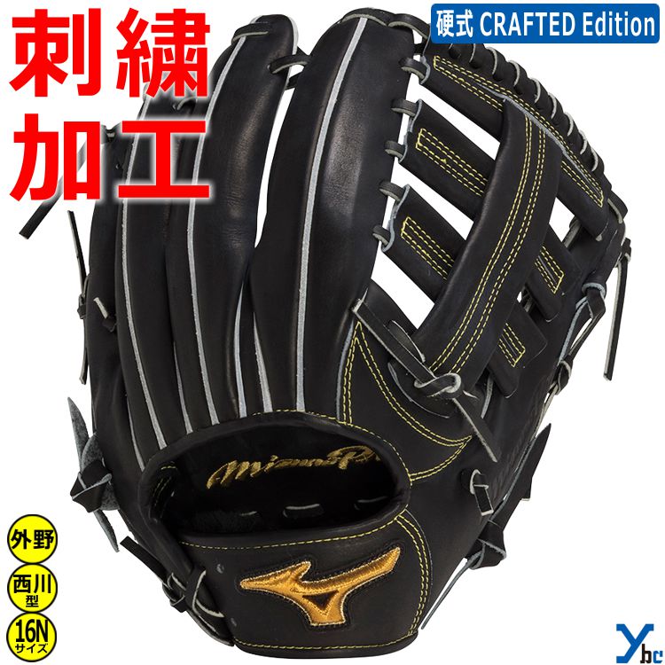 ミズノプロ　一般軟式　外野　西川モデル　16N　ミズノ直営店限定 軟式用【ミズノプロ】CRAFTED Edition【西川型／サイズ16N