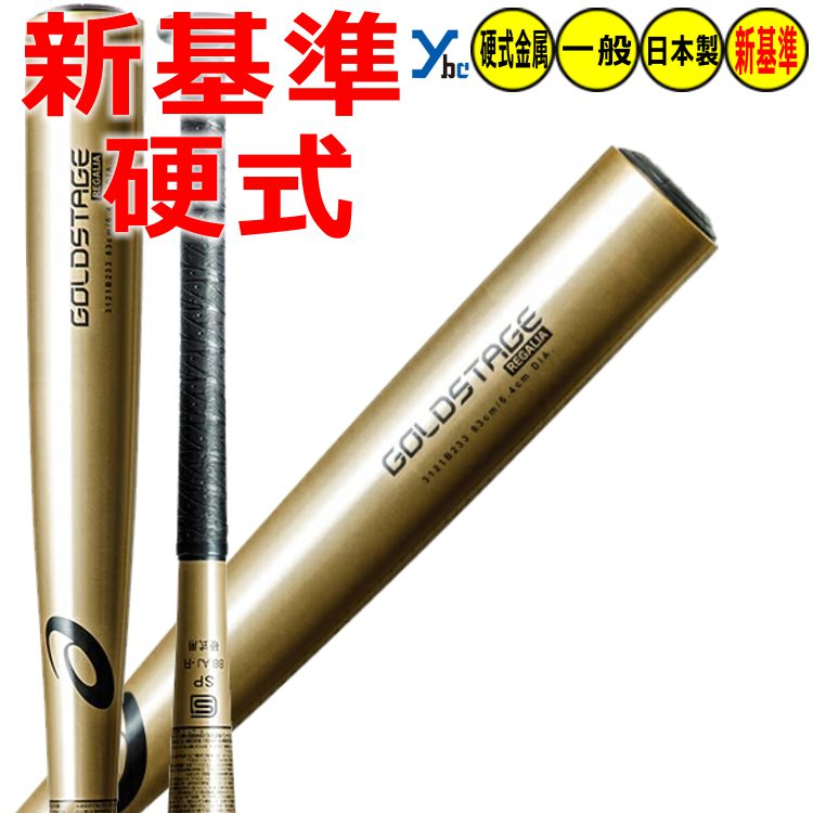 アシックス GOLDSTAGE REGALIA 新基準対応モデル 83cm 野球 アシックス 硬式バット 新基準対応 asics 低反発 高校野球