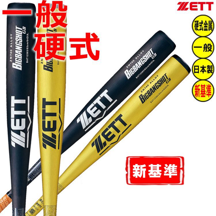 BIGBANGセット 楽天市場】ゼット バット ZETT 硬式金属製バット ビッグバン