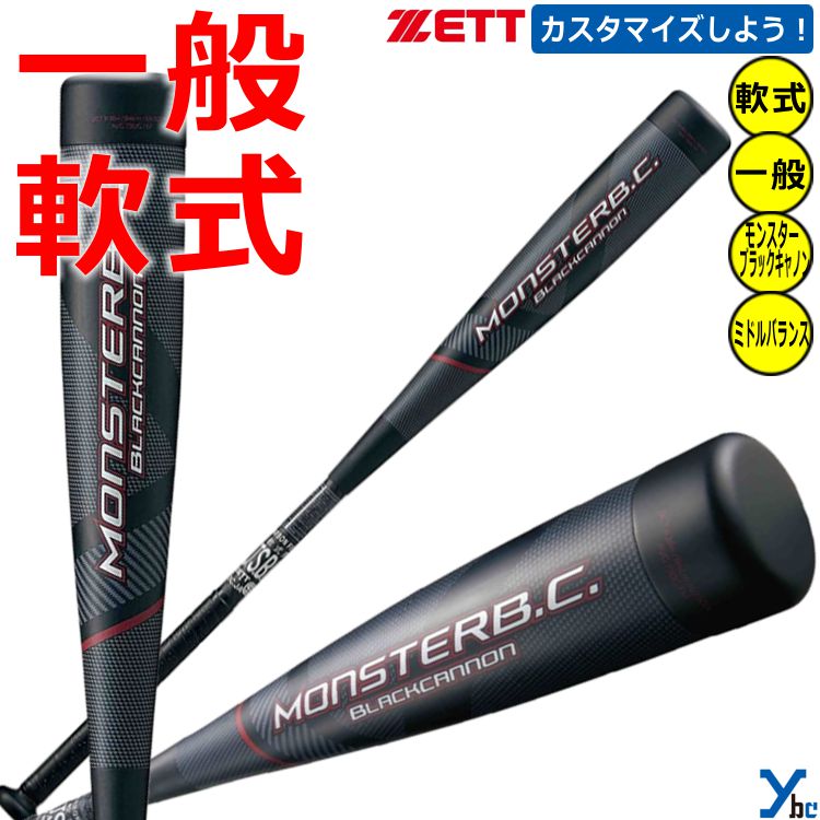 ☆爆飛☆ZETT モンスターブラックキャノン 84cm/730g ミドルバランス