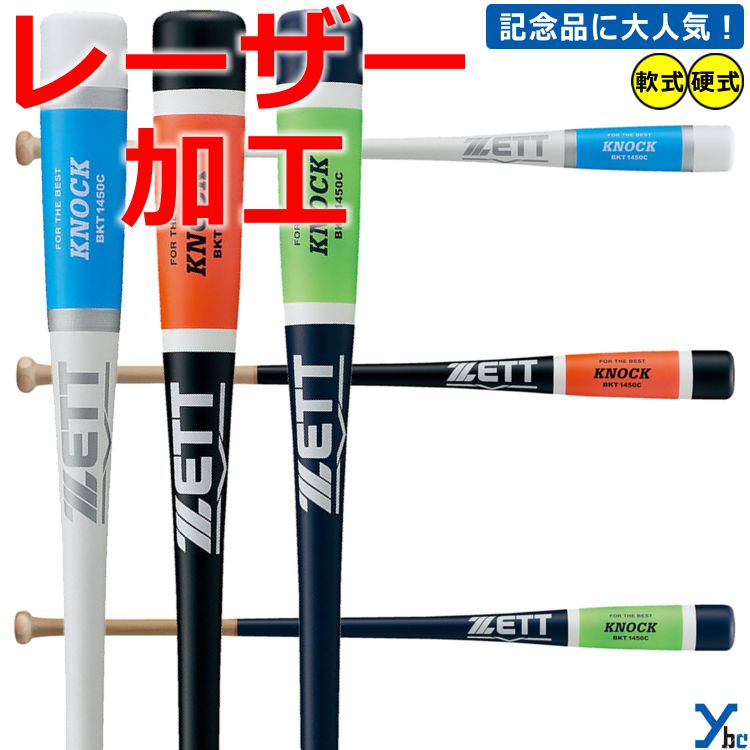 楽天市場】野球 【レーザーネーム加工】 ゼット ZETT 木製 打撃部 4面張り メイプル ノックバット 硬式・軟式兼用 BKT1450 記念品  ギフト 贈り物 卒団 卒業 プレゼント 高校 : ベースボールショップｙｂｃ