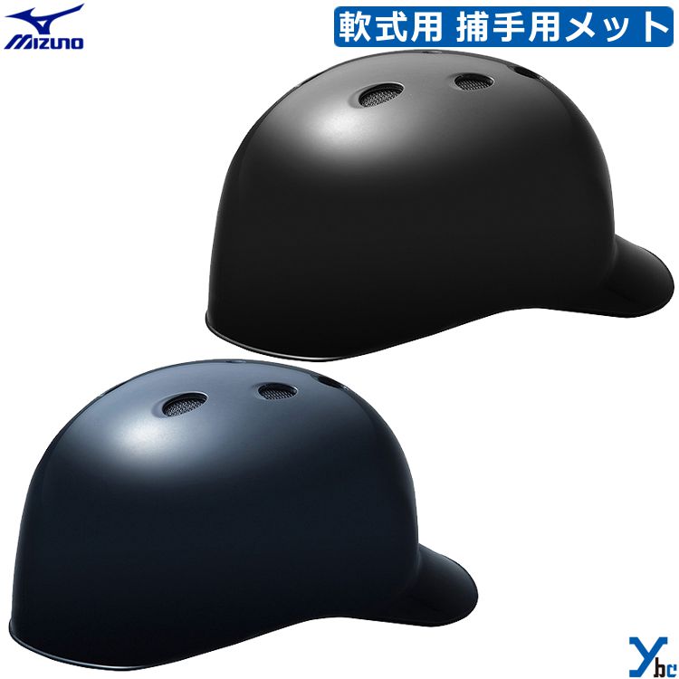 ミズノ mizuno 軟式用 捕手用ヘルメット 野球 1DJHC212 SGマーク合格 ybc プレゼント