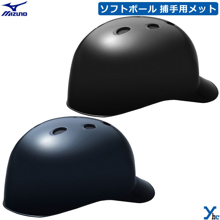 ミズノ mizuno ソフトボール用 捕手用ヘルメット 野球 1DJHC312 SGマーク合格 ybc プレゼント