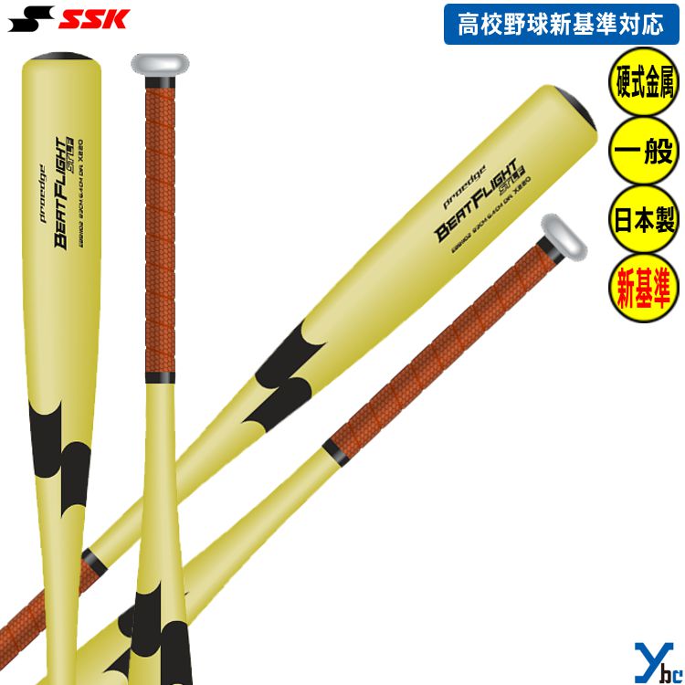 SSK ビートフライト proedge BEATFLIGHT 83cm 未開封品 エスエスケイ（スポーツ用品） 2024新基準対応 SSK 硬式 金属