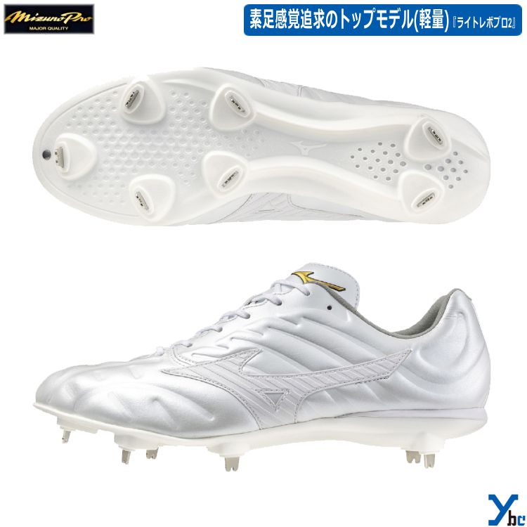 【タフトー加工可能 白スパイク】 ミズノ ミズノプロ 野球 金具スパイク ライトレボプロ2 金属スパイク 11GM2400 軽量 フィット感 素足感覚 高校野球対応 2024 ybc プレゼント|ベースボールショップybc
