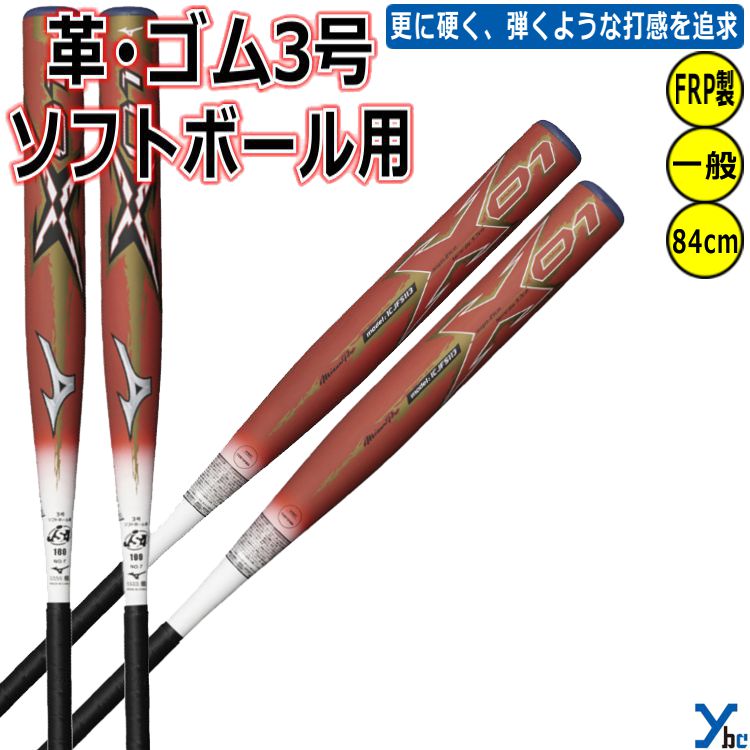 超希少‼️Mizuno ソフトボール革対応バット ソフトボール用【ミズノプロ】エックス02(FRP製／86cm／平均720g