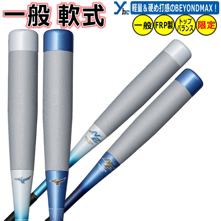 ミズノ BEYOND MAX NE 軟式バット 1CJBR170 84cm ミズノ ビヨンドマックスNE 1CJBR17084 (野球バット) 価格比較