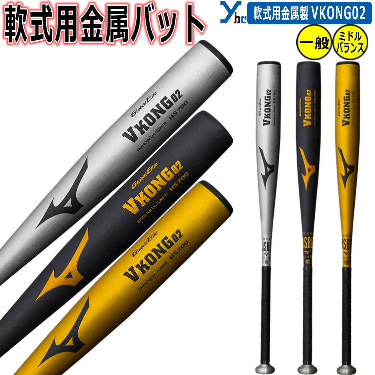 ミズノ V KONG 02 軟式バット 84cm 1CJMR172 ミズノ 軟式 金属バット Vコング02 グローバルエリート ミドル
