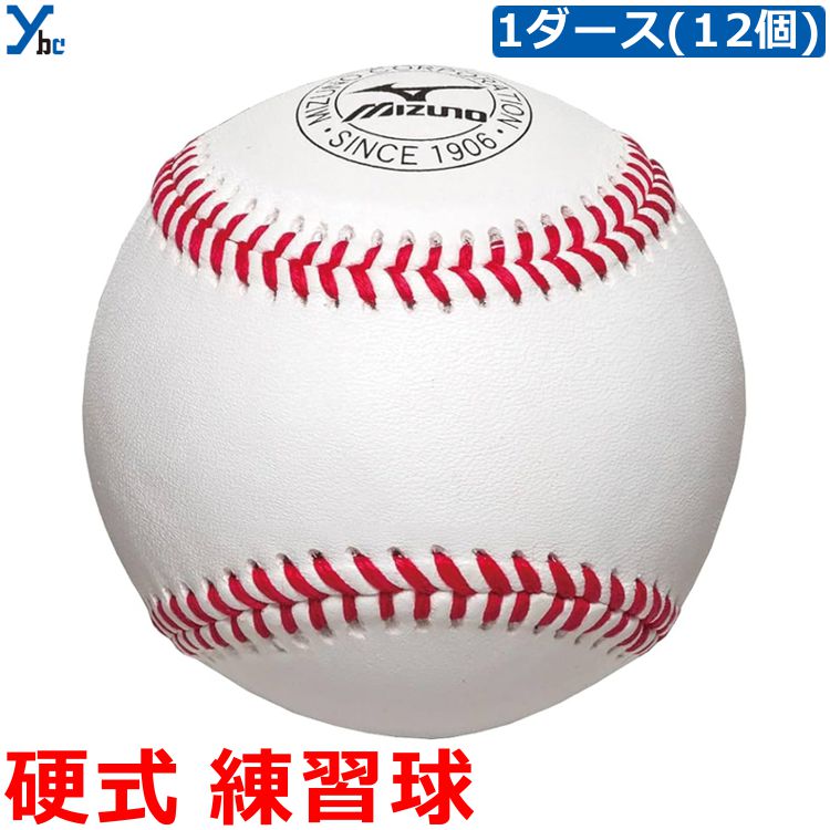 楽天市場】野球 ミズノ MIZUNO 硬式練習球 1ダース売り(12個