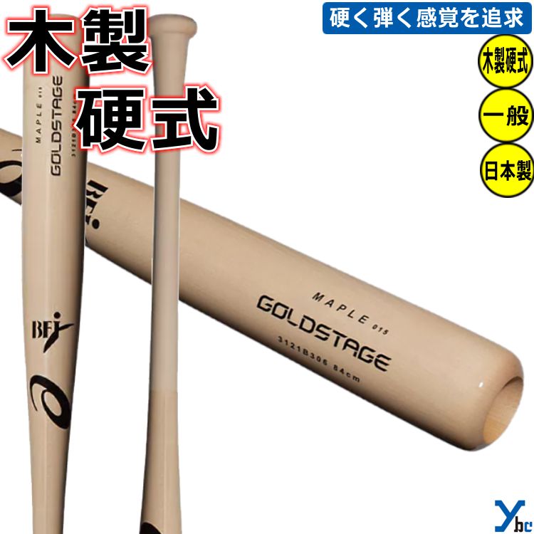 楽天市場】アシックス(asics) ゴールドステージ 硬式 木製バット 野球