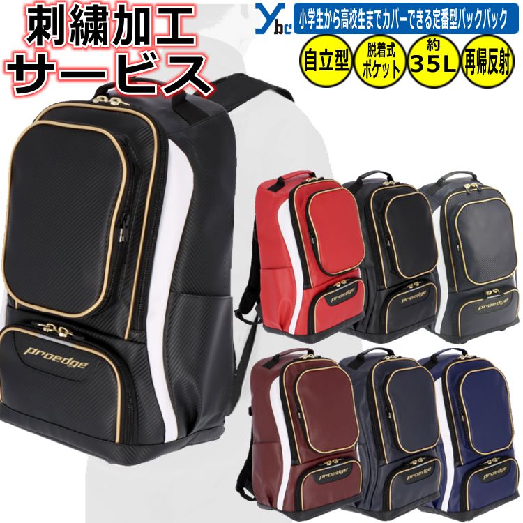 野球 ソフトボール 刺繍加工 SSK Proedge バッグ バックパック バッグ&ケース 部活 チーム クラブ 再帰反射 遠征 35L 記念品 ジュニア シニア 高校生 大学生 通勤 通学 EBA1016 ybc