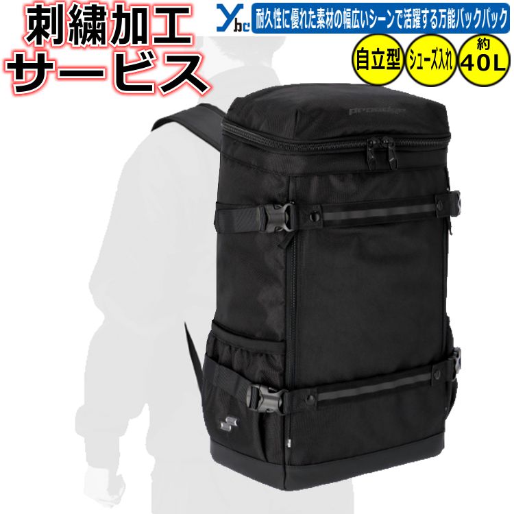 野球 ソフトボール 刺繍加工 SSK Proedge バッグ バックパック バッグ&ケース 部活 チーム クラブ 自立型 遠征 40L 記念品 ジュニア シニア 高校生 大学生 通勤 通学 EBA1032 ybc｜ベースボールショップｙｂｃ
