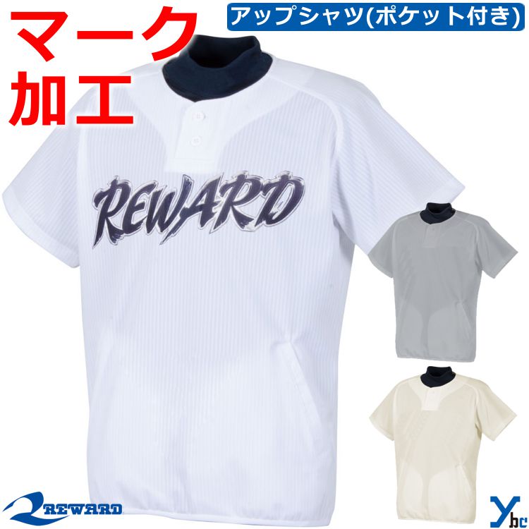 レワード REWARD 野球 ソフトボール 野球 マーク加工可能 ウェア フロント2ボタン チャージトップ 半袖 アップシャツ メンズ 刺繍 一般 大人用 ストレッチ 軽量 日本製 お揃い 移動着 チームウェア 高校野球対応 UFS-122 ybc