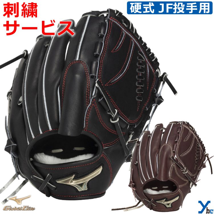 刺繍サービス ミズノ mizuno 野球 グローブ 投手用 硬式 グローバルエリート SELECT JF Global Elite 硬式用グラブ 右投げ 左投げ サイズ10 1AJGH34501 ybc