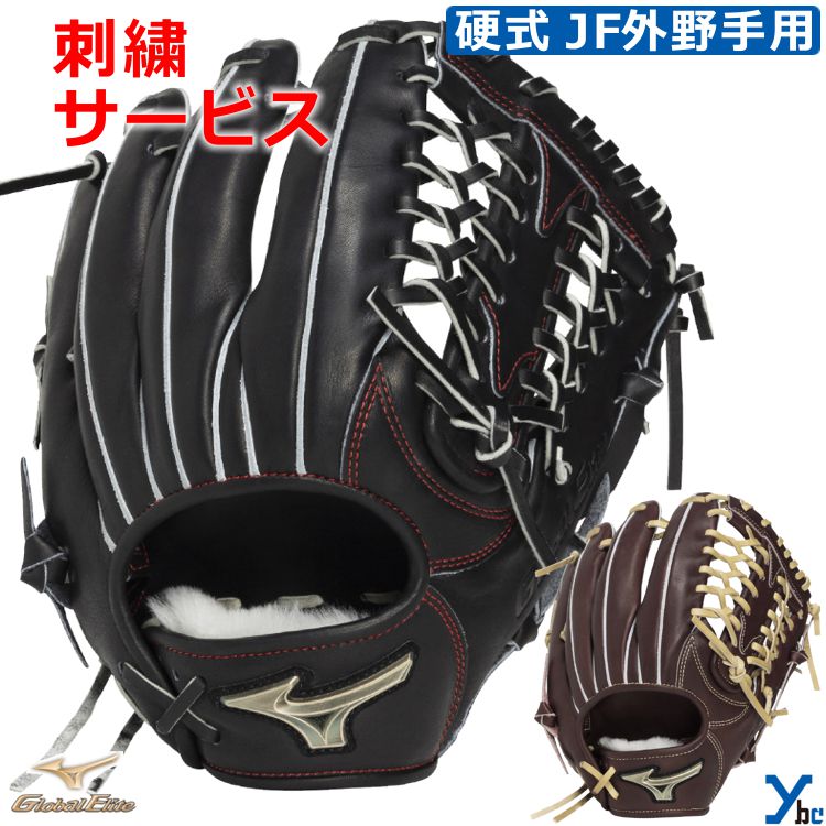 刺繍サービス ミズノ mizuno 野球 グローブ 外野手用 硬式 グローバルエリート SELECT JF Global Elite 硬式用グラブ 右投げ 左投げ サイズ13 1AJGH34507 ybc
