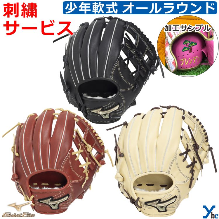 【刺繍サービス】 ミズノ mizuno 野球 ソフトボール グローブ オールラウンド用 グローバルエリート SELECT グラブ ジュニア軟式 右投げ 左投げ サイズM 1AJGY34410 ybc