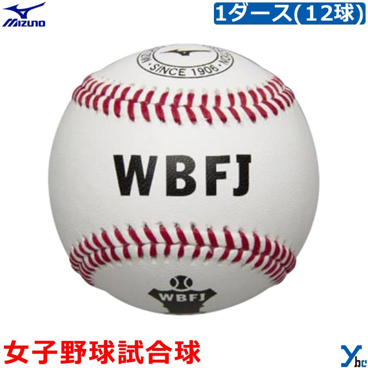 【硬式ボール 試合球】 Mizuno ミズノ 1個 ばら売り 12個 ダース 女子野球試合球 試合球 硬式 野球 ボール 一般球 大学 社会人 高校生 1BJBH13200 ybc|ベースボールショップybc