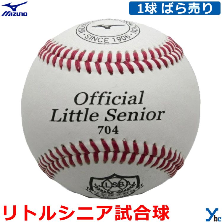 【硬式ボール リトルシニア試合球】 Mizuno ミズノ 1個 ばら売り 12個 ダース 日本リトルシニア中学硬式野球協会 試合球 硬式 野球 ボール 1BJBL70400 ybc|ベースボールショップybc