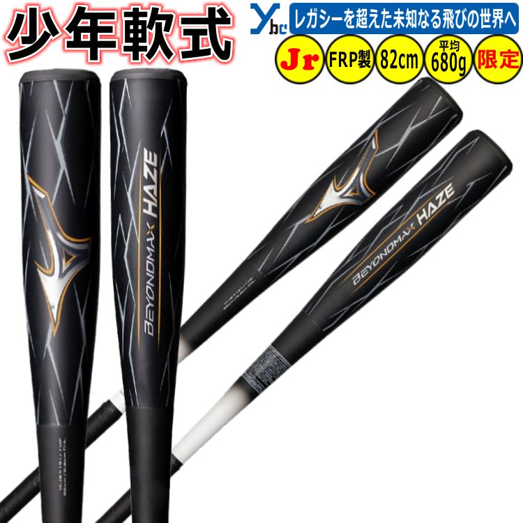 野球 展示会限定品 少年用 ミズノ mizuno 軟式バット ビヨンドマックス ヘイズ BEYONDMAX HAZE FRP製 1CJBY191 ジュニア用 トップバランス 軟式野球 プレゼント ybc 2026｜ベースボールショップｙｂｃ
