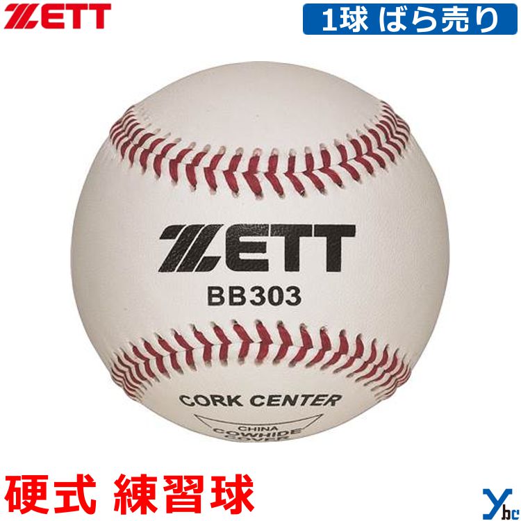 ZETT ゼット 硬式 練習球 硬式用練習球 野球 ボール 硬式ボール 一般 大人 高校野球 トレーニング 用具関連 BB303 ybc
