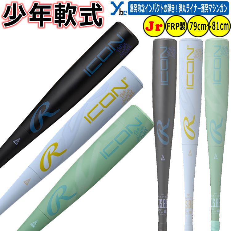 野球 Rawlings ローリングス 少年軟式用バット FRP製 軟式ICON ジュニア用 少年用 野球 BR6IONE 79cm 80cm 81cm 560g 570g 580g 軽量バット 記念品 2026SS ybc