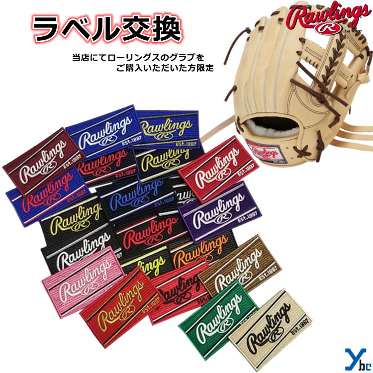 ローリングス ラベル Rawlings ラベル交換 ローリングス グローブ グラブ 野球