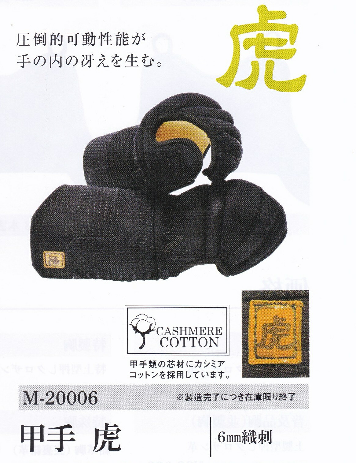 「虎」 剣道 甲手 前腕 ミツボシ ６粍刺織 剣道安全装置