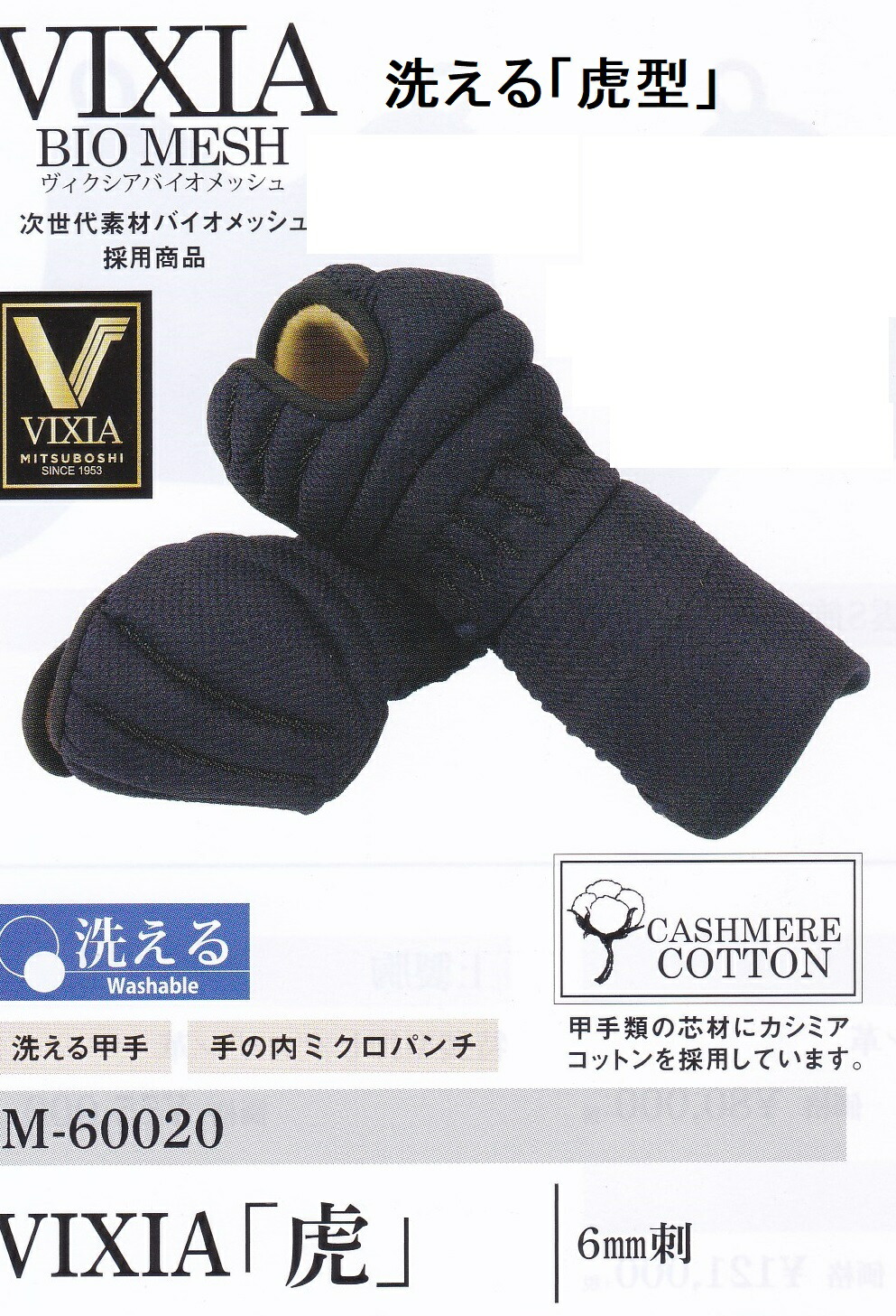 「虎」 VIXIA 剣道 甲手 前膊 洗える ミツボシ 剣道安全装置