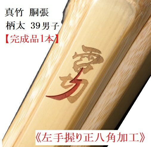 【左手握り正八角加工・握りやすい・操作性抜群・・完成品1本】真竹 胴張型 「電切」39男子 柄太さ(33mm・30mmベース) 国産手縫い吟柄革W(36cmまでミリ単位で注文可能) 中結(7mm・8mm)弦(白・黒・黄・赤)オプションによるあなただけの1本