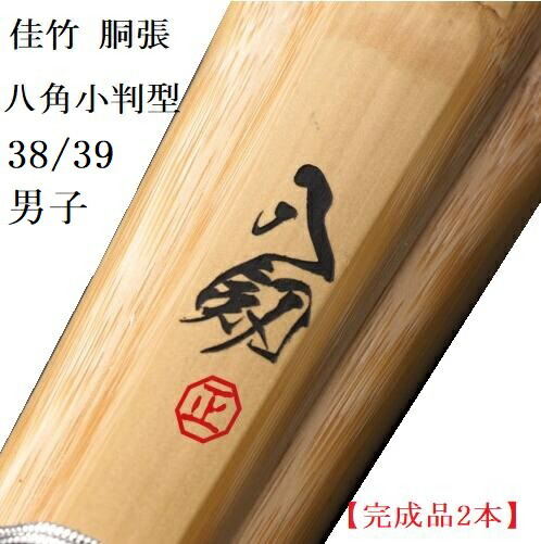 【遣っ付ける品２本】佳竹 胴張型 八角茴香小判 「八劔」(３９お坊っちゃん 柄28粍・30粍）（38お坊っちゃんは28粍のみ） 柄革W