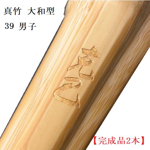 【完成品２本】真竹　大和型　「克己」３９男子　柄2６ｍｍ　柄革W
