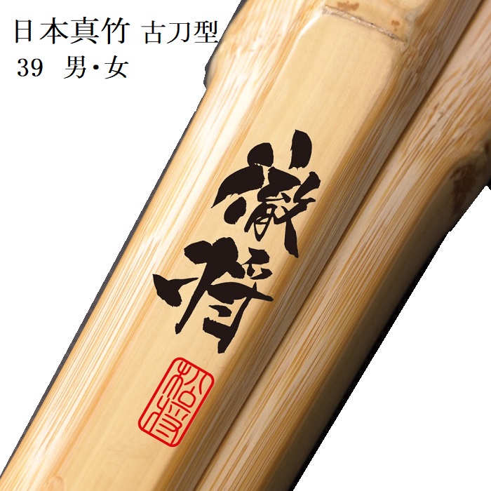 完成品2本】「徹将」日本真竹 古刀型 男・女 （39男子 柄24mm～