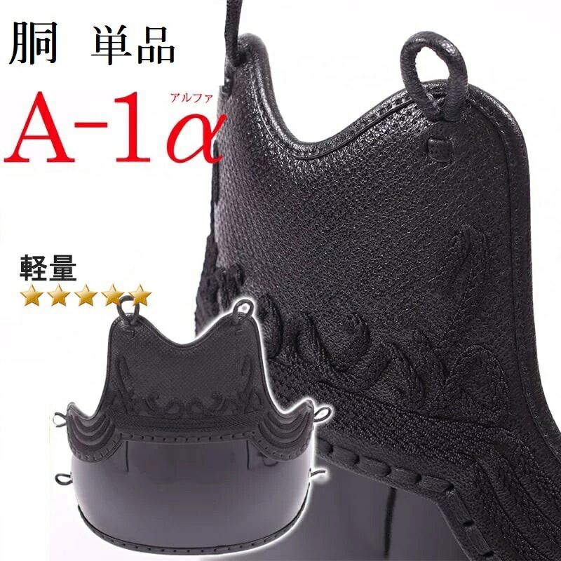 A-1α 胴 単品 剣道安全装置 ミツボシ